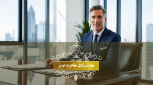 بهترین وکیل مهاجرت دوبی
