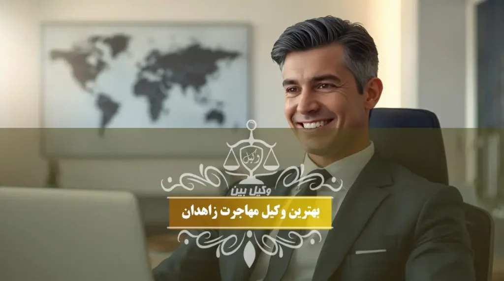بهترین وکیل مهاجرت زاهدان