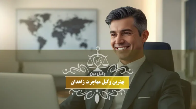 بهترین وکیل مهاجرت زاهدان