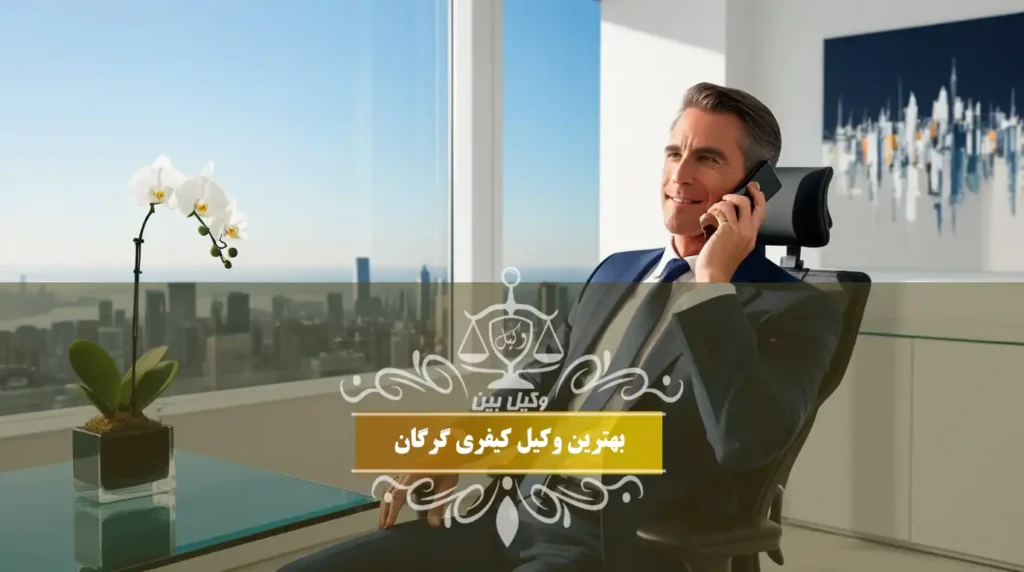 بهترین وکیل کیفری گرگان