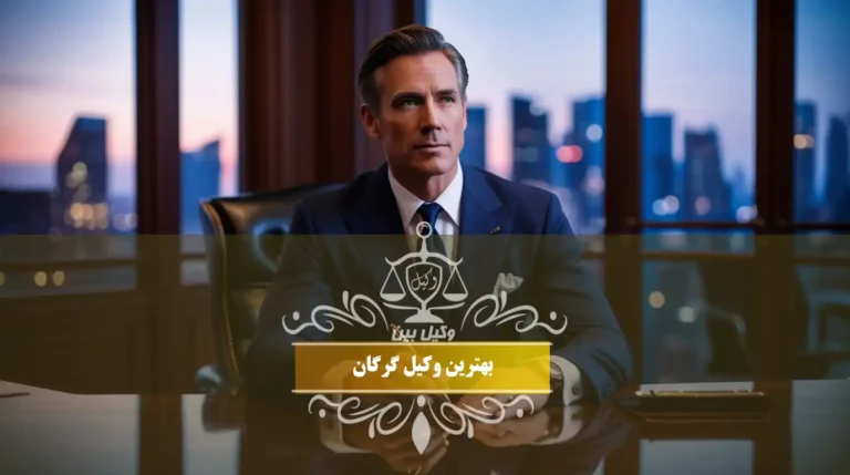 بهترین وکیل گرگان