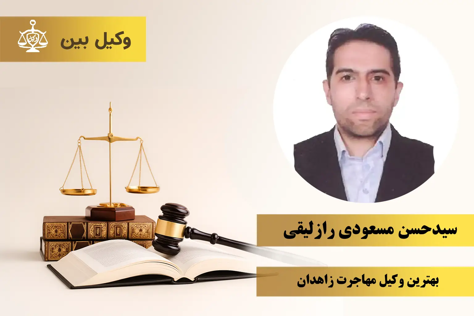 سیدحسن مسعودی رازلیقی