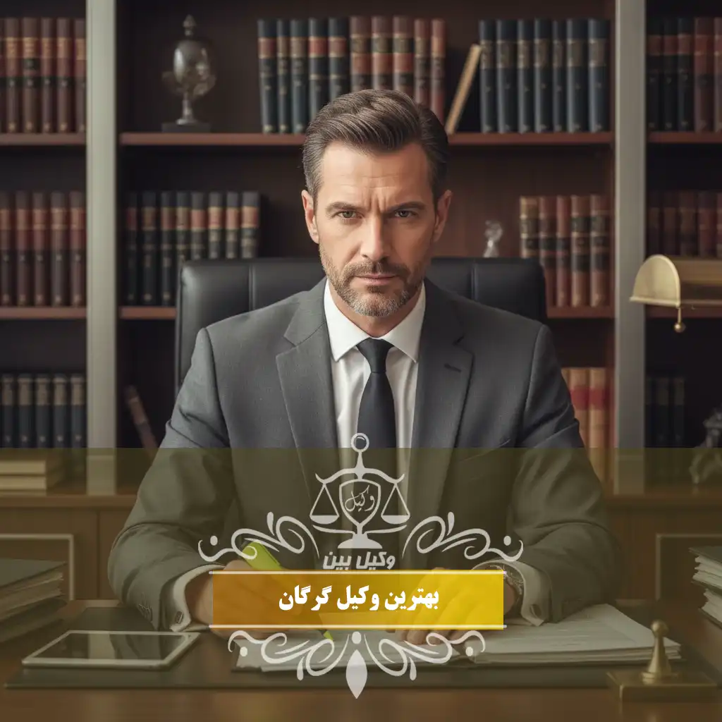 وکیل در گرگان