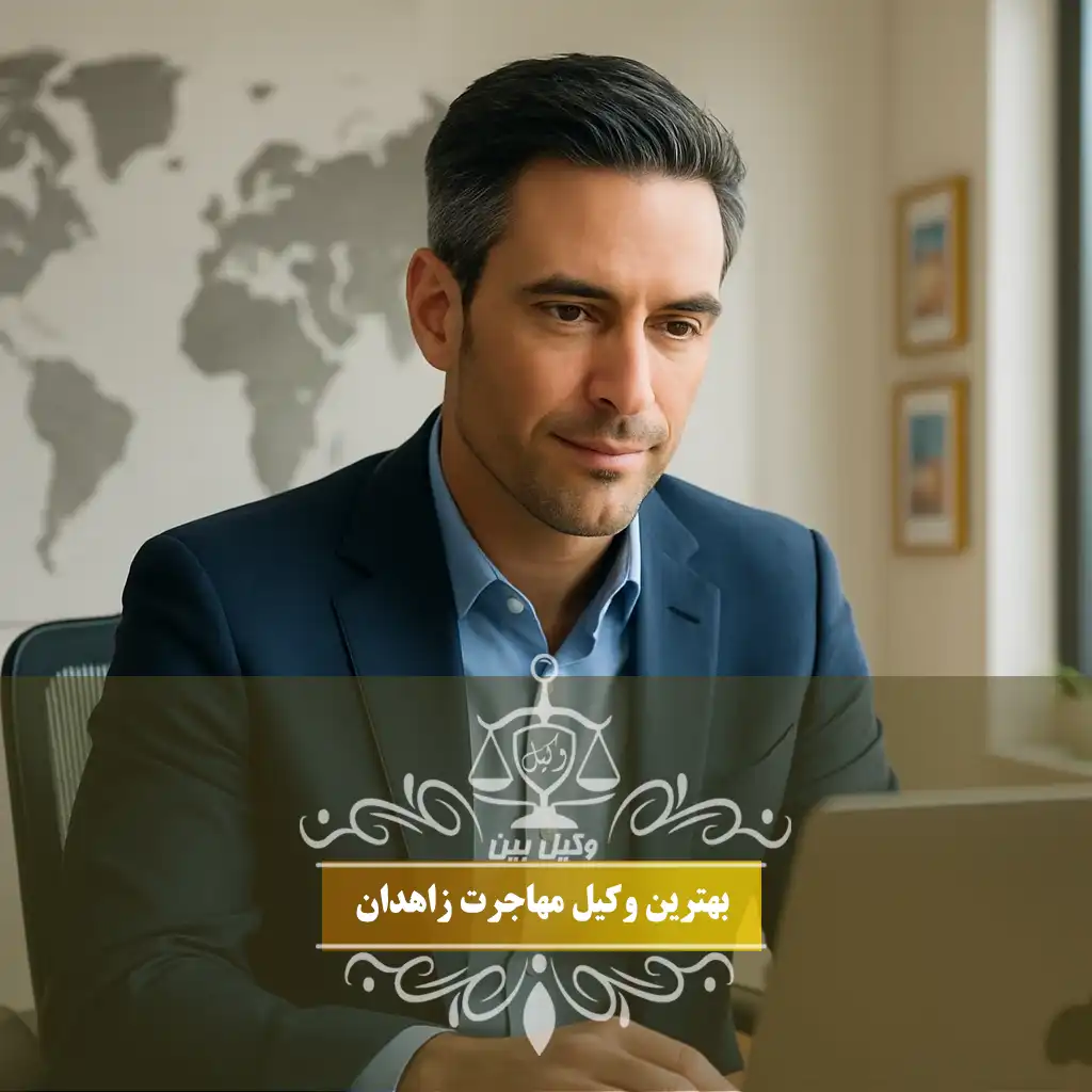 وکیل مهاجرت در زاهدان