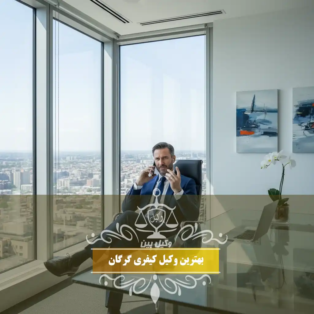 وکیل کیفری در گرگان