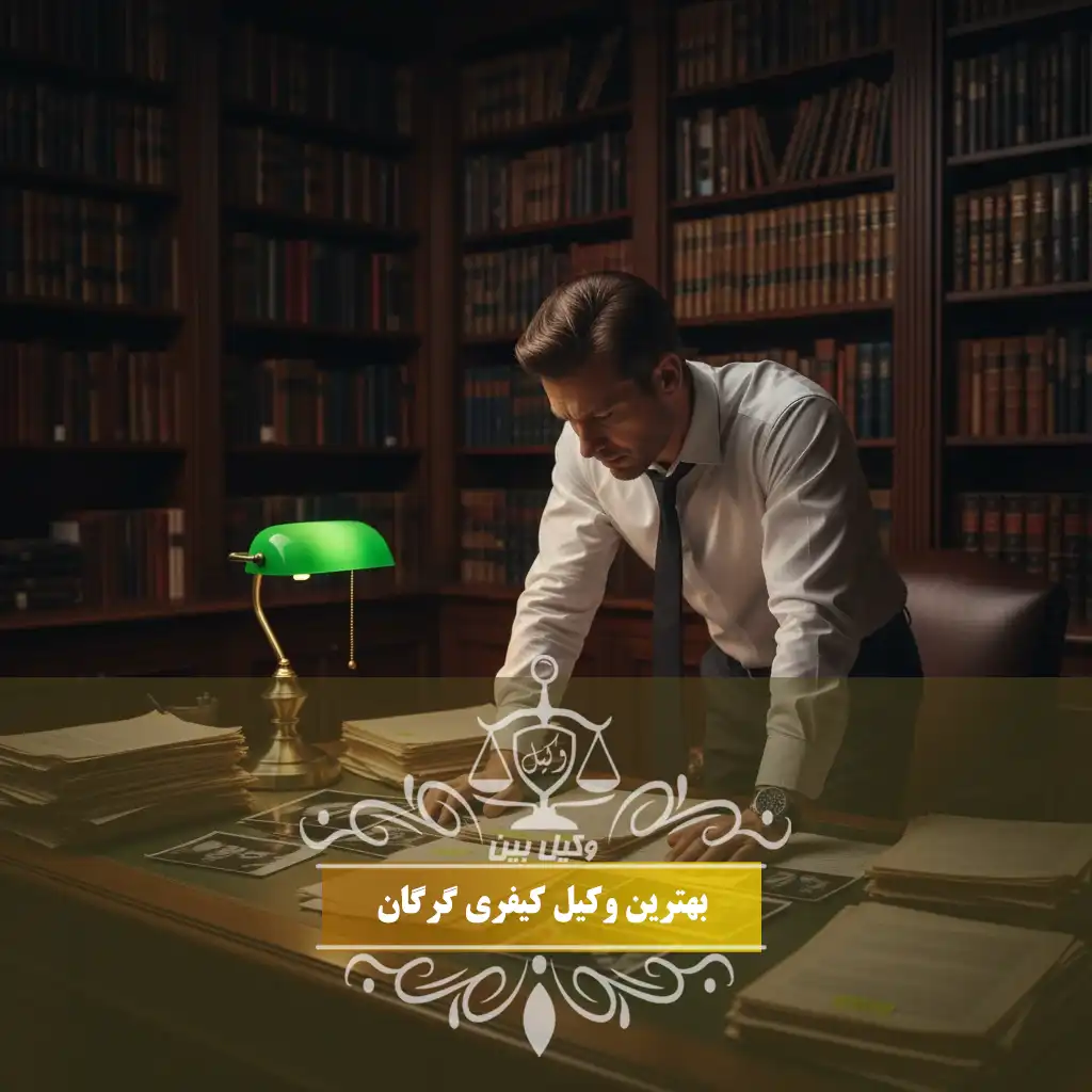 وکیل کیفری گرگان