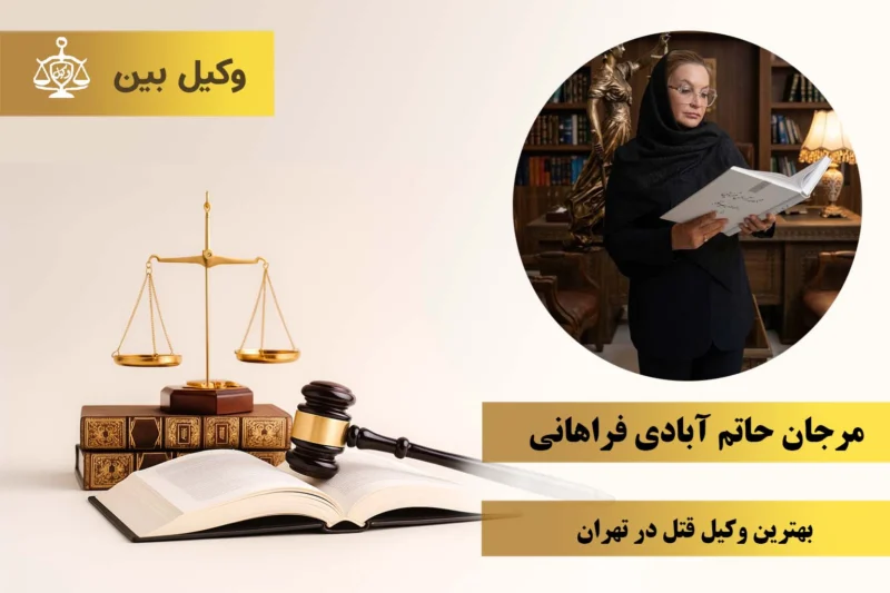 مرجان حاتم‌ آبادی فراهانی1