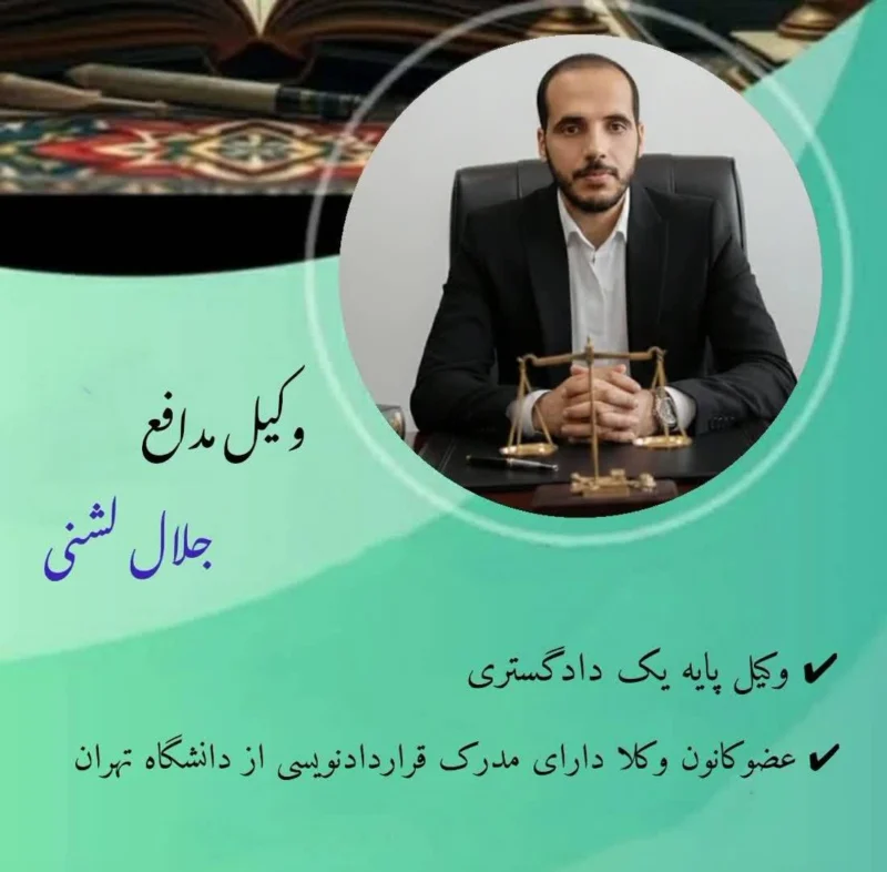 آقای جلال لشنی