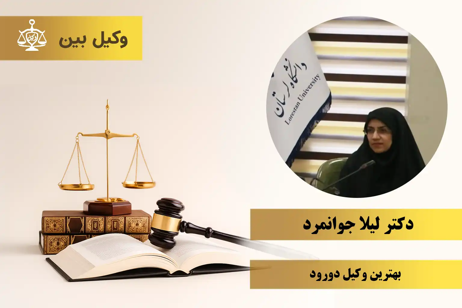 دکتر لیلا جوانمرد1