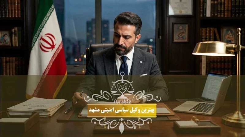 بهترین وکیل جرایم سیاسی امنیتی مشهد