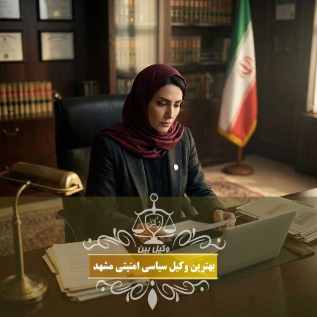 جرایم سیاسی امنیتی در مشهد