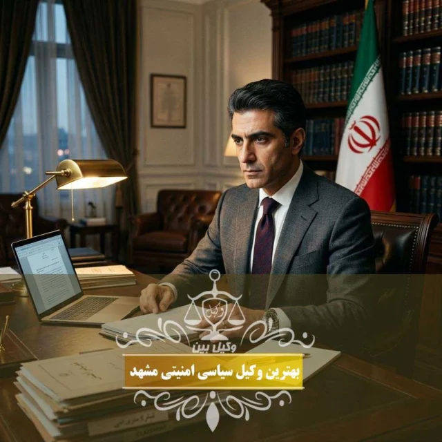 وکیل جرایم سیاسی امنیتی در مشهد