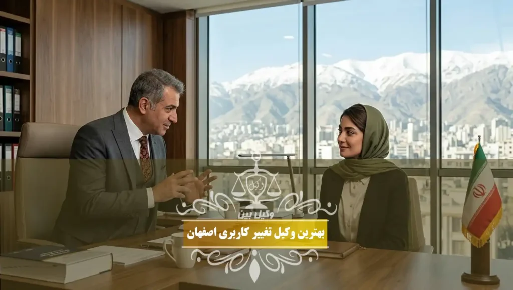 بهترین وکیل تغییر کاربری اصفهان