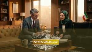 بهترین وکیل تنظیم قرارداد اهواز