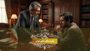 بهترین وکیل جنایی تهران
