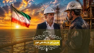 بهترین وکیل قرارداد نفتی اهواز