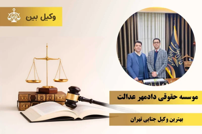 موسسه حقوقی دادمهر عدالت9