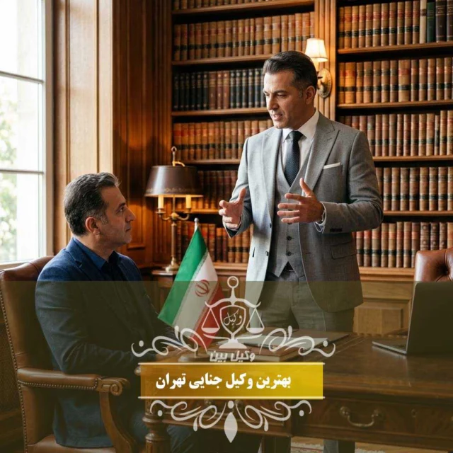 وکیل جنایی تهران