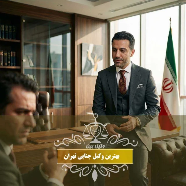 وکیل جنایی در تهران