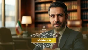 بهترین حسابدار کرج