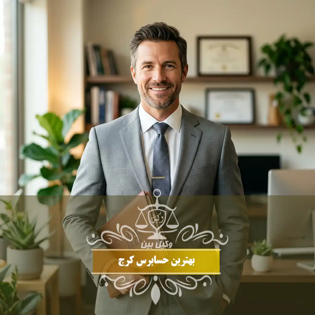بهترین شرکت حسابرسی در کرج
