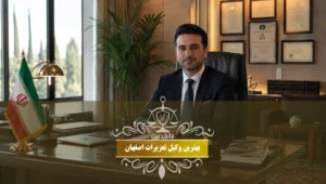 بهترین وکیل تعزیرات اصفهان