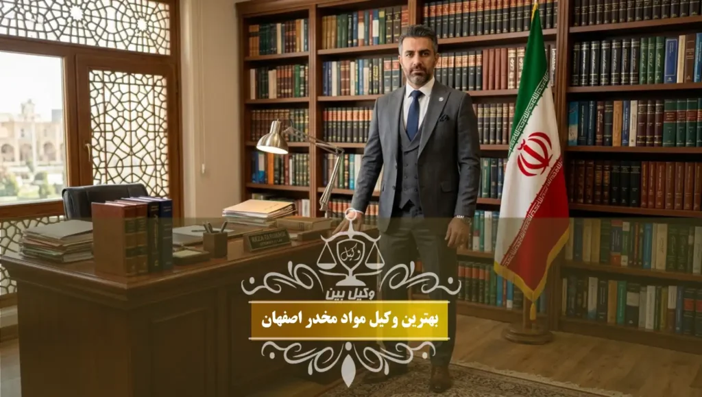 بهترین وکیل مواد مخدر اصفهان