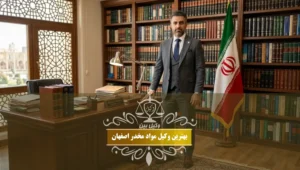 بهترین وکیل مواد مخدر اصفهان