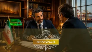 بهترین وکیل گمرک مشهد