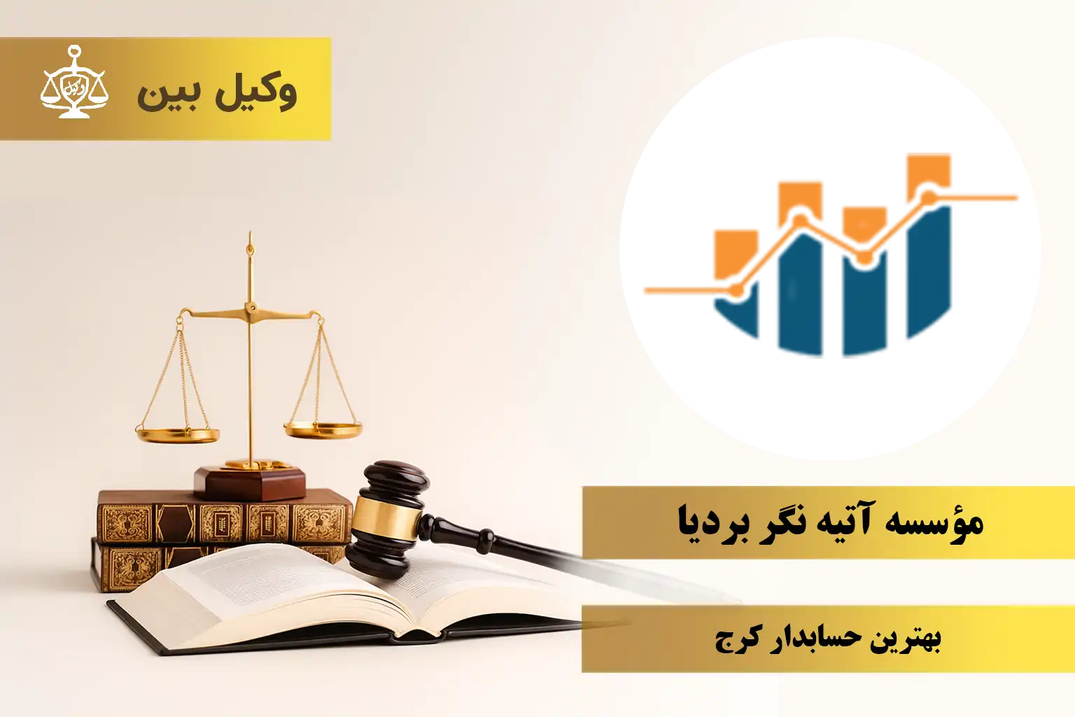 مؤسسه حسابداری آتیه ‌نگر بردیا
