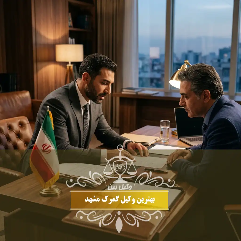 وکیل گمرک مشهد