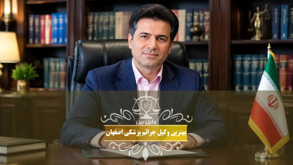 بهترین وکیل جرائم پزشکی اصفهان