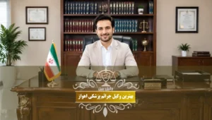 بهترین وکیل جرائم پزشکی اهواز